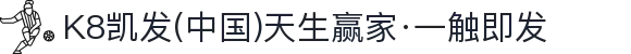 K8凯发(中国)天生赢家·一触即发"