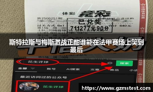 斯特拉斯与梅斯激战正酣谁能在法甲赛场上笑到最后