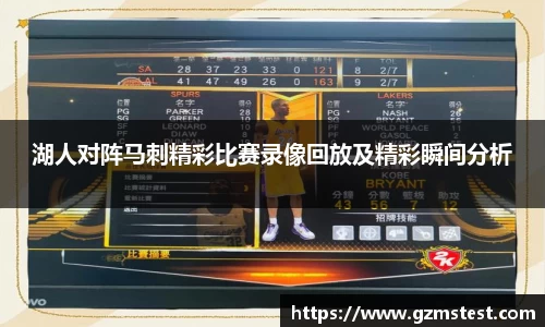湖人对阵马刺精彩比赛录像回放及精彩瞬间分析